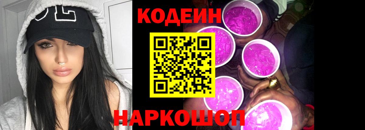 Codein Purple Drank  сколько стоит  Татарск  Вход с VPN  Codein Purple Drank 